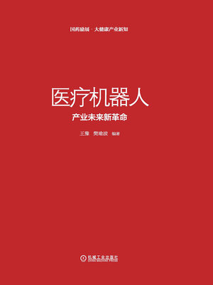cover image of 医疗机器人